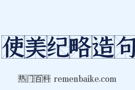 使美纪略造句是什么意思的图片